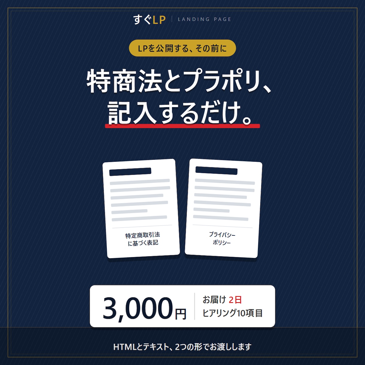 LPに必要な特商法とプラポリの雛形を作ります 記入するだけ。ネット販売に必要な2つの表記を用意します イメージ1