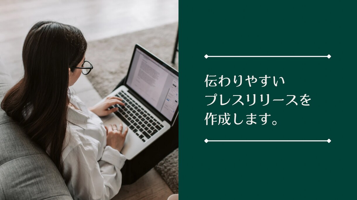 メディアの目にとまる！プレスリリースを作成します どなたにでもわかりやすい文章構成でまとめます☺︎ イメージ1