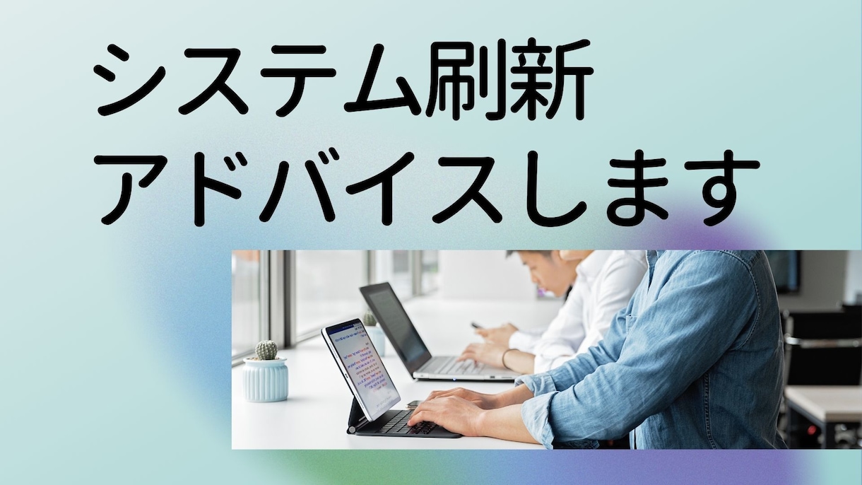 課題を聞きITシステム刷新案をアドバイスします 課題を聞き、アプローチ案、ToBeシステム構成案のアドバイス イメージ1
