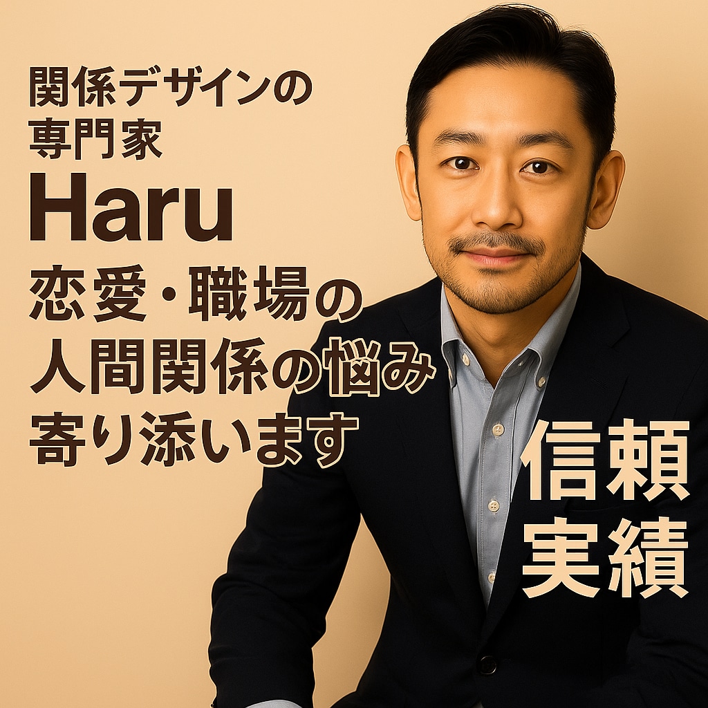 恋愛・職場等の人間関係に寄り添い解決に導きます 対人経験1万人超、関係構築の専門サポート イメージ1