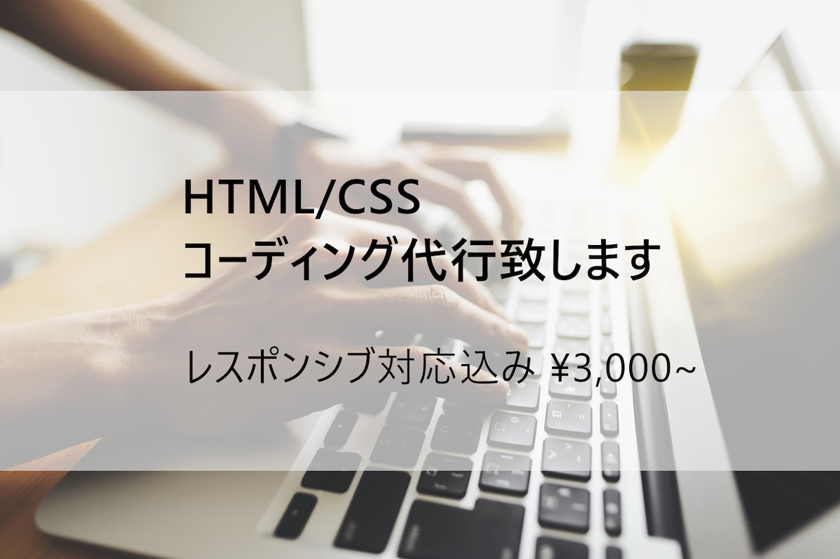 HTML/CSSコーディング代行致します レスポンシブ対応込み\3,000~ イメージ1