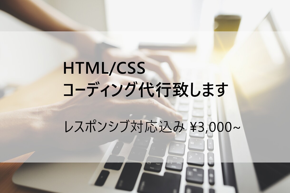 HTML/CSSコーディング代行致します レスポンシブ対応込み\3,000~ イメージ1