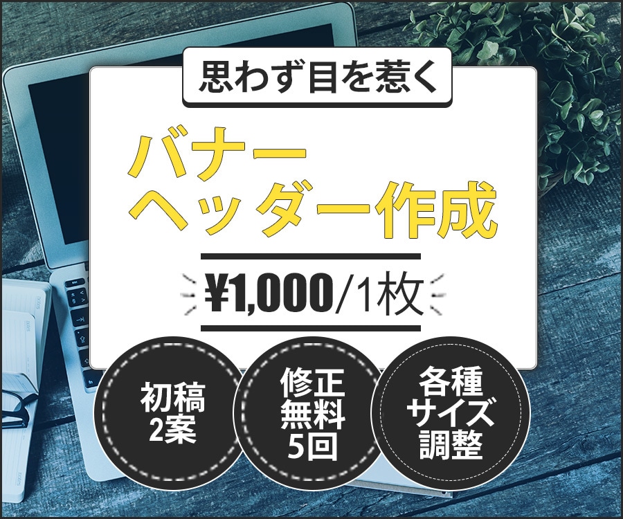 高いコスパでバナー・ヘッダーを作成します 初稿２案・修正無料5回・各種サイズ調整 イメージ1