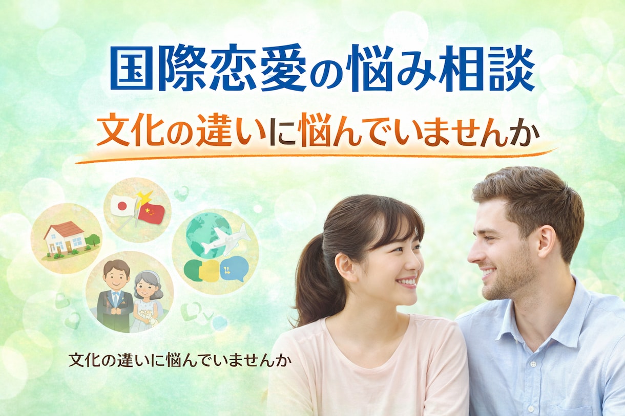 外国人との恋愛の悩みをお聞きします 国際結婚の経験をもとにお話を伺います イメージ1