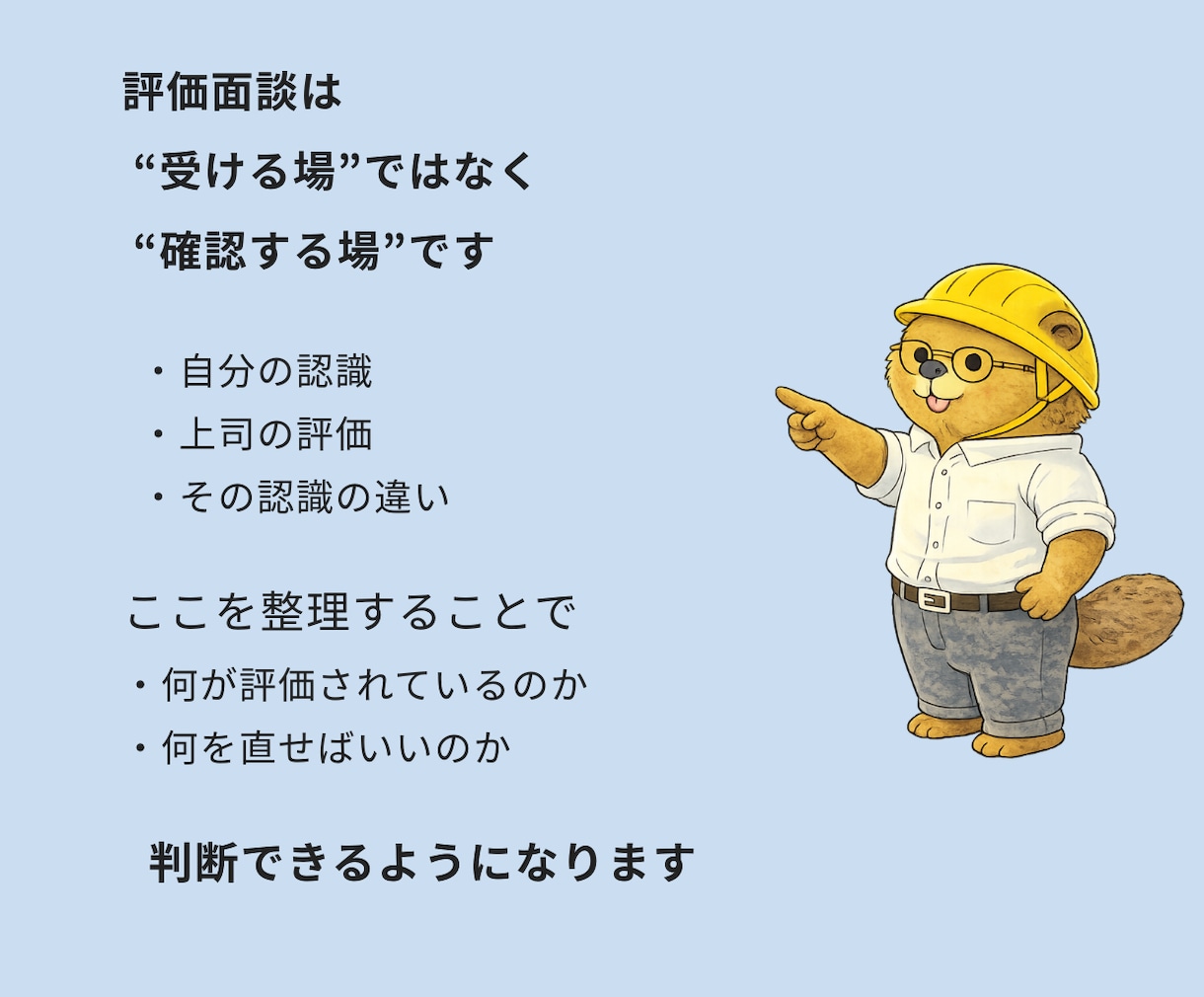 人事評価　面談対策｜評価される伝え方を整理します 評価のズレと面談確認ポイントが分かります（PDF25ページ） イメージ3