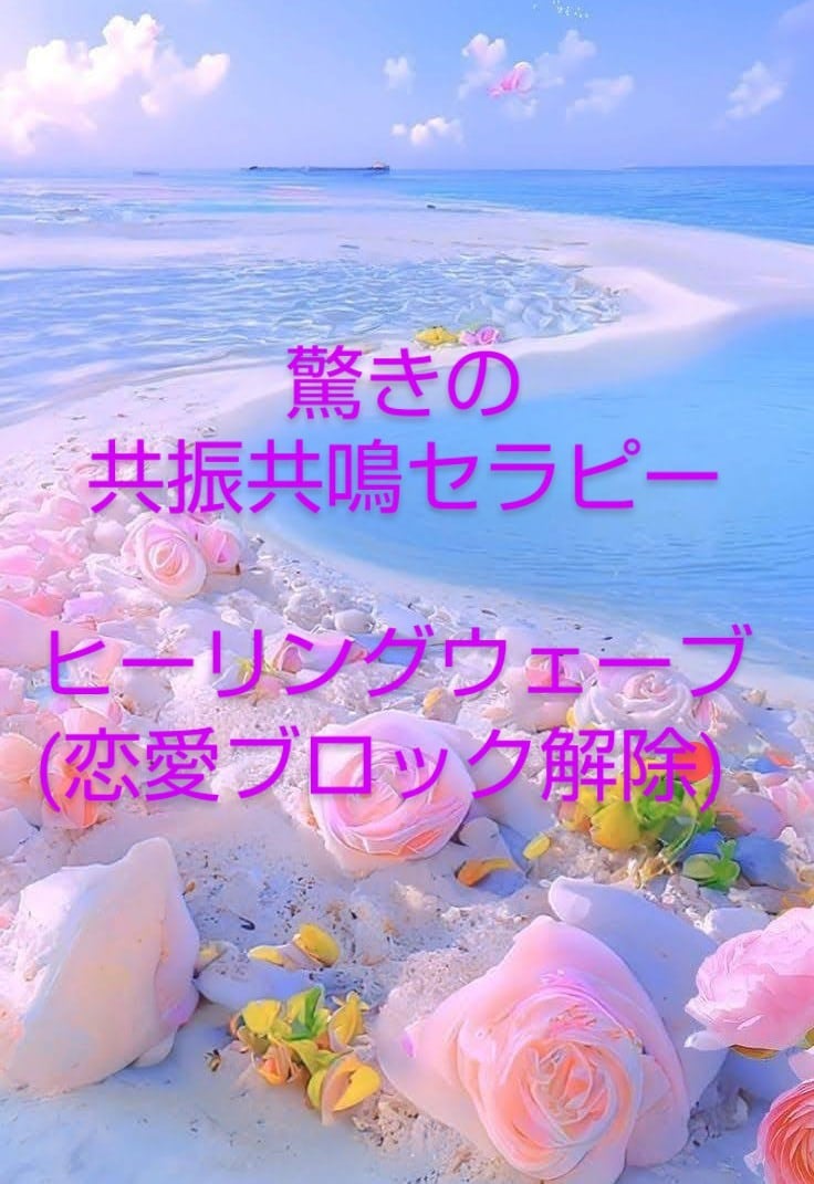 大好評★現在・過去・未来・恋愛ブロック解除します ★ヒーリングウェーブ★最新の共振共鳴セラピー★10月末迄 イメージ4