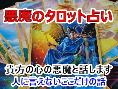 貴方の心に棲む悪魔とタロットで話します ドロドロ系や人に言えない話、愚痴やノロケなど何でもＯＫ！ イメージ1