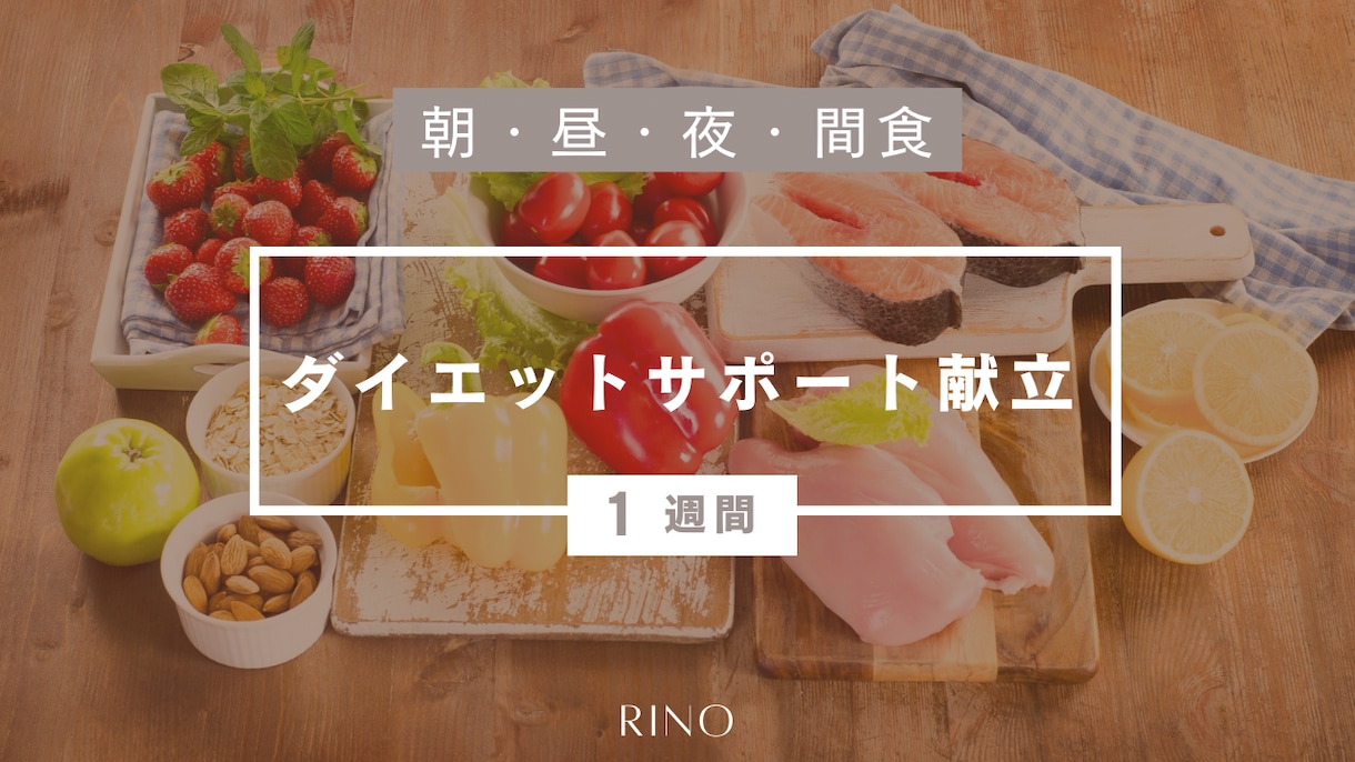管理栄養士によるダイエット献立を販売します もう何を食べたらいいのか迷わない！毎週繰り返すだけでOK！ イメージ1