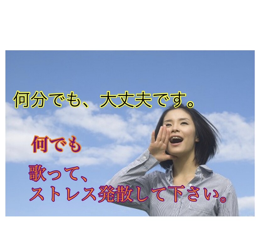 好きなだけ歌ってください、貴方の歌を聴いてます カラオケ、鼻歌、アカペラ、どんな歌でもokです。 イメージ1