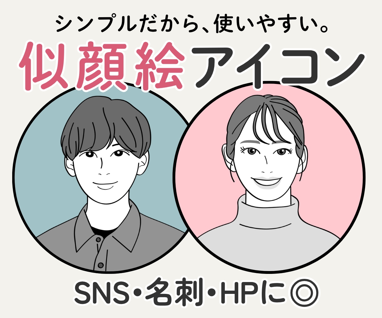 シンプルで好印象◎SNS用似顔絵アイコン描きます 似顔絵デビュー応援価格♪インスタ・X・ブログ・ビジネスに最適 イメージ1