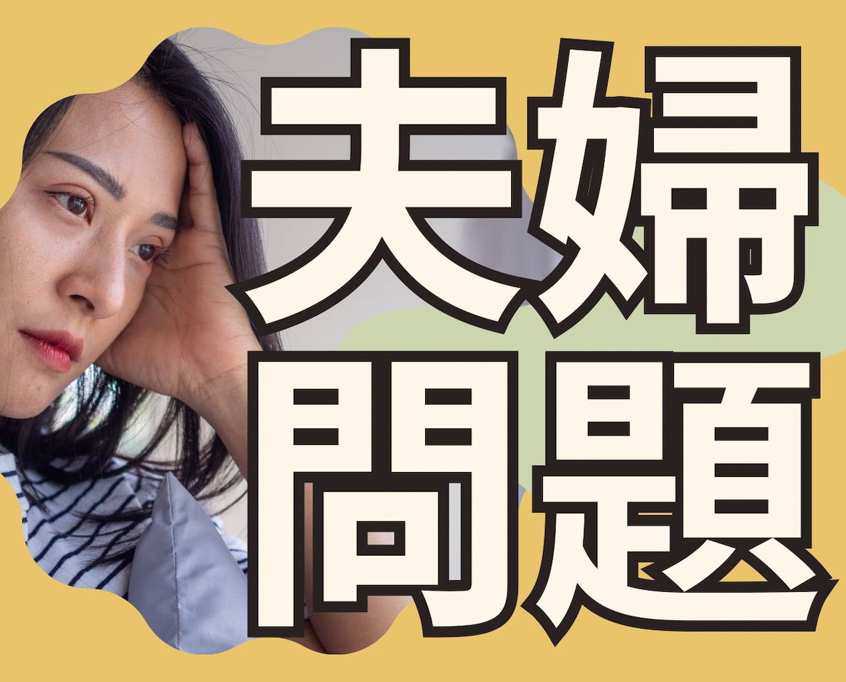 夫婦問題を今すぐ解決！あなたの悩みを聞きます 改善／修復／寄り添い／明るい／未来／希望／円満／DV／親権 イメージ1