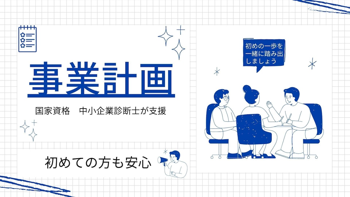 1【国家資格保有者】事業計画書・企画書策定をします 経営コンサルタントの中小企業診断士が策定をいたします イメージ1