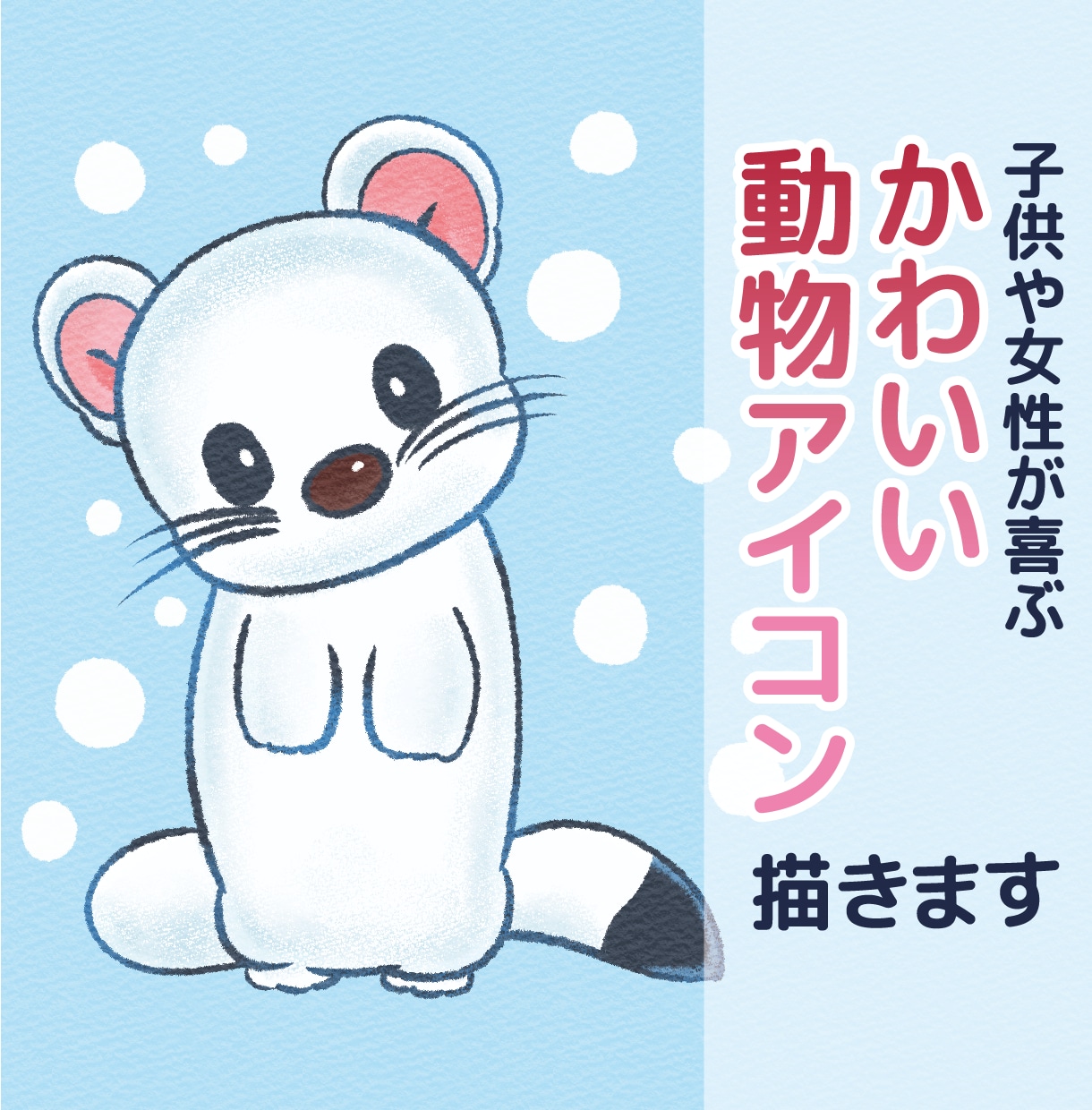 子供や女性が喜ぶかわいい動物のアイコンを描きます 世界に一つだけのかわいいアイコンをあなたにお届けします。 イメージ1