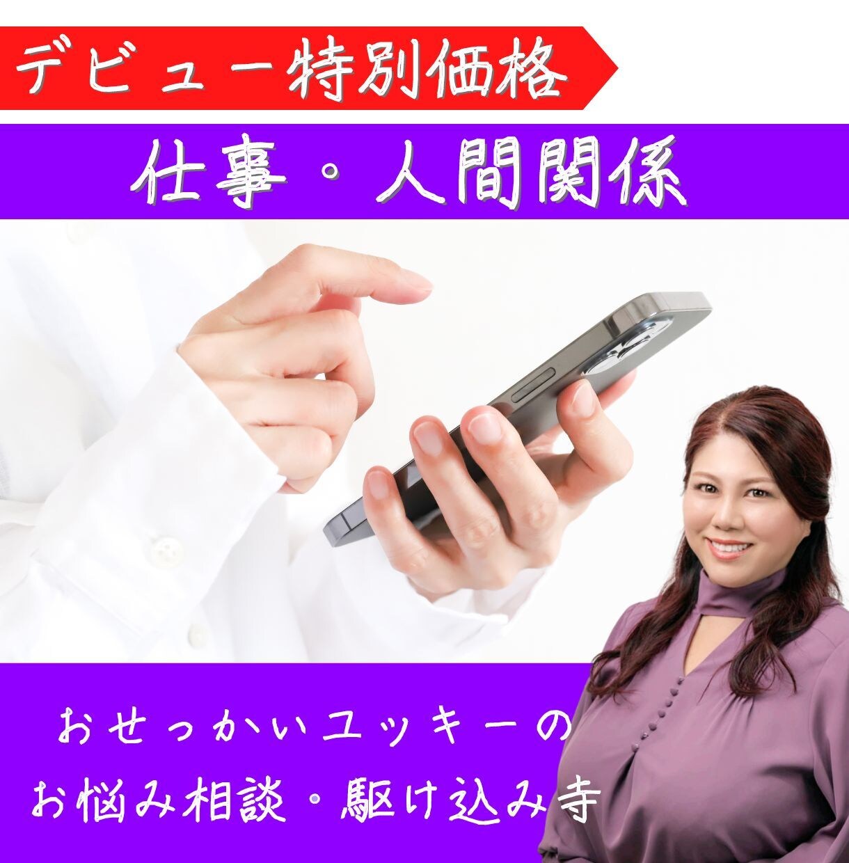 デビュー特別価格で今から５分でもお話、聞きます おせっかいに！親身に！お話を聞きます♪ イメージ1