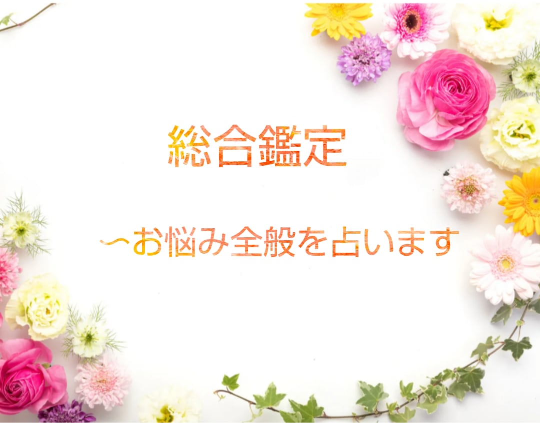 すべてのお悩みに…あなたの未来を明るく照らします ✦人生のあらゆるお悩みを幸せへと導きます✦ イメージ1