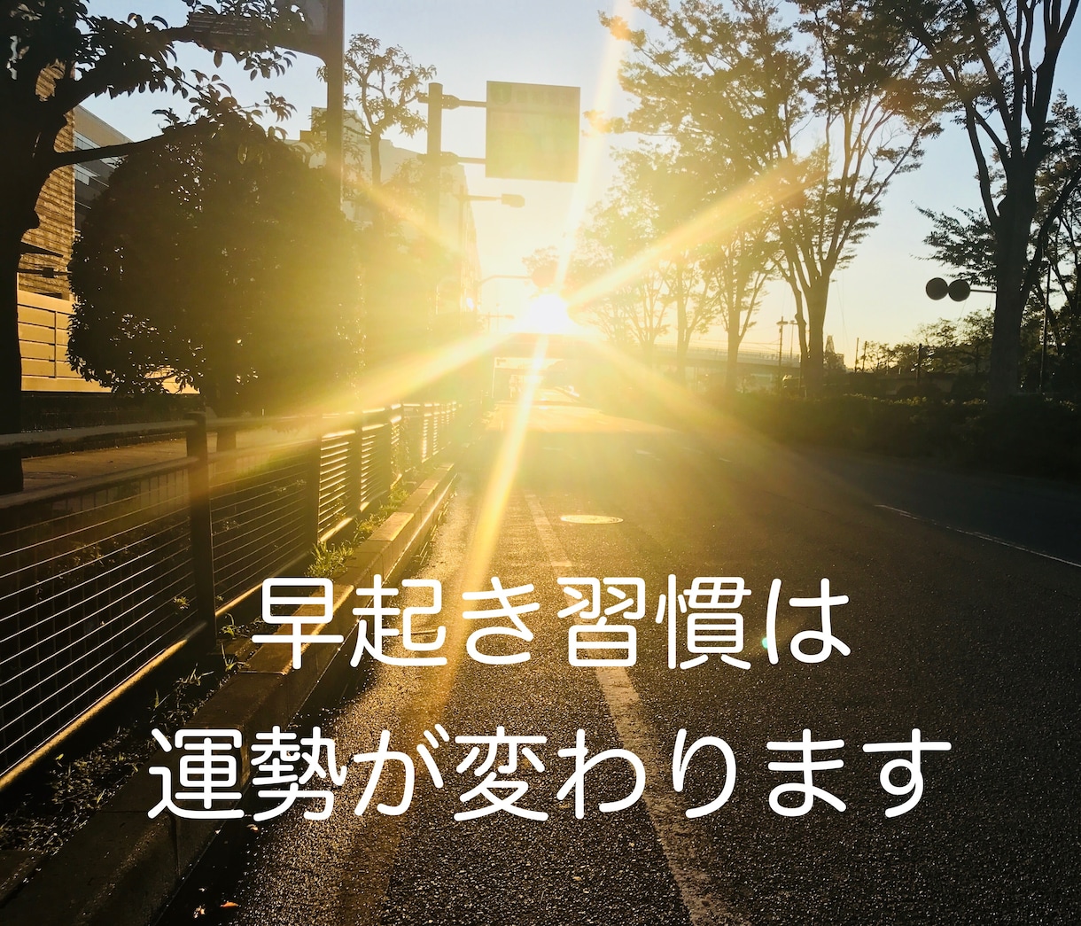 ココナラ！早起きしてモテる人に変身頂きます 愛されている人・尊敬されている人は「朝活習慣」してます！ イメージ1