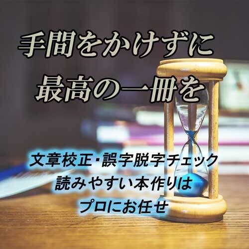 電子書籍・ブログ記事などの校正・校閲を承ります 本の校正　個性を大切にしつつ、読みやすい文章をご提案します。 イメージ1