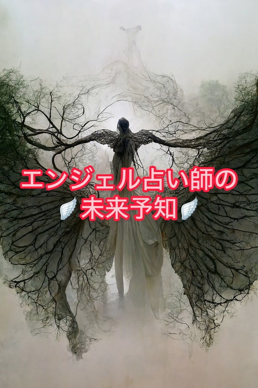 私の特別な力を皆様に届けます 天使の声であなたの未来を見ます。 イメージ1