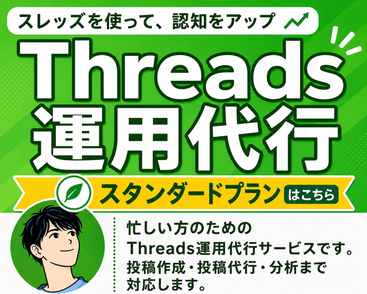 Threadsの投稿作成・投稿代行・分析をします 毎日の投稿を丸ごとお任せ。反応を分析し、アカウントを育てます イメージ1