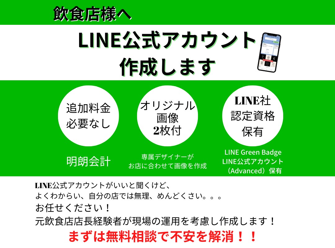 飲食店様向けLINE公式アカウント作成します 追加料金なしで完結！オリジナルデザイン画像作成2枚付き イメージ1