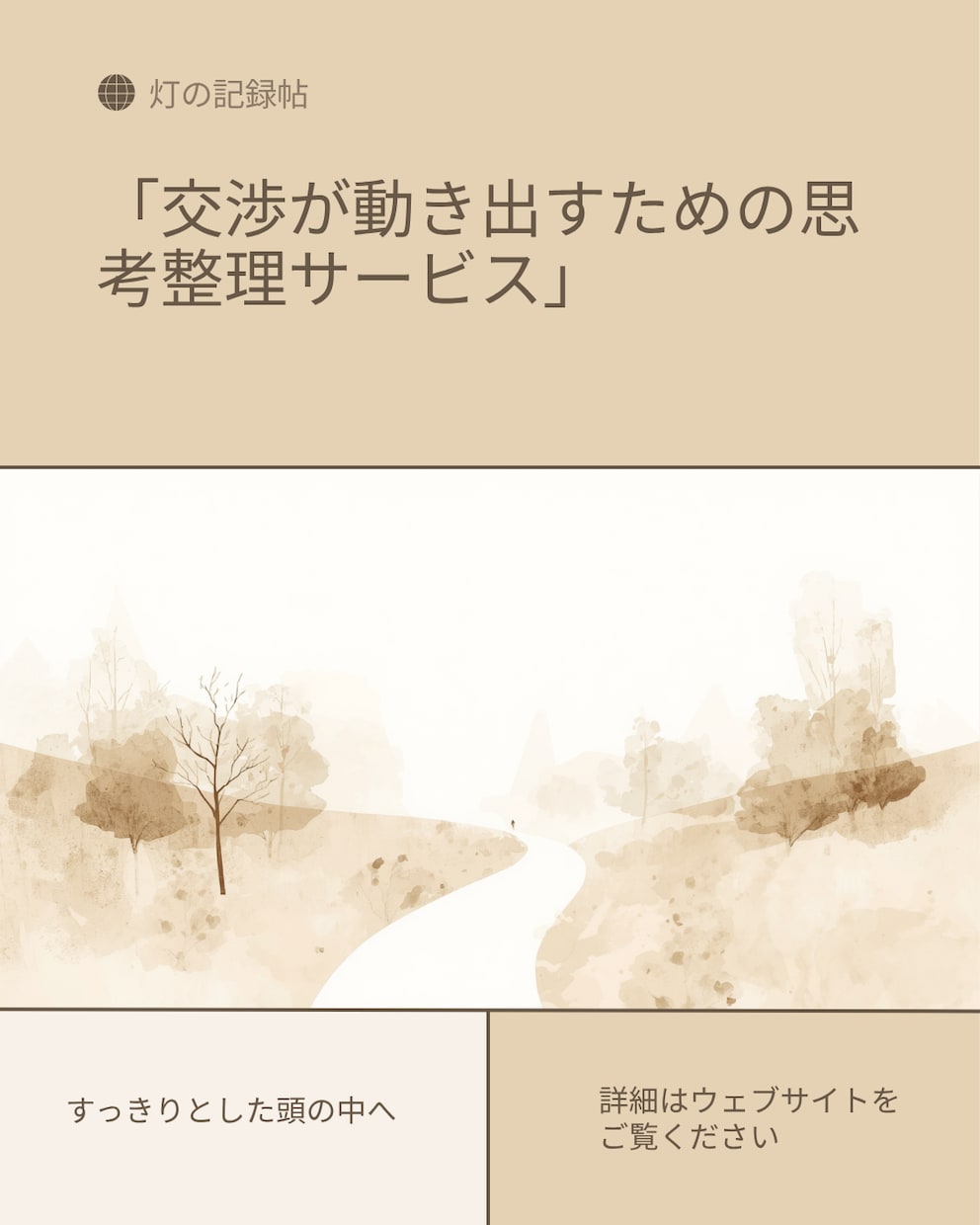 思考と状況を整理して、動ける言葉にします 思いとどまった先に、動ける道筋を一緒に作ります。 イメージ2
