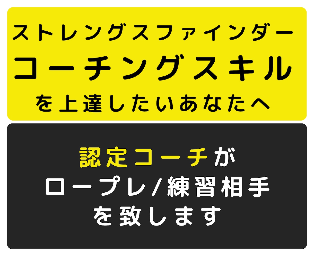 ストレングスファインダーコーチング練習相手致します 上達したい方へ認定コーチがフィードバックいたします イメージ1