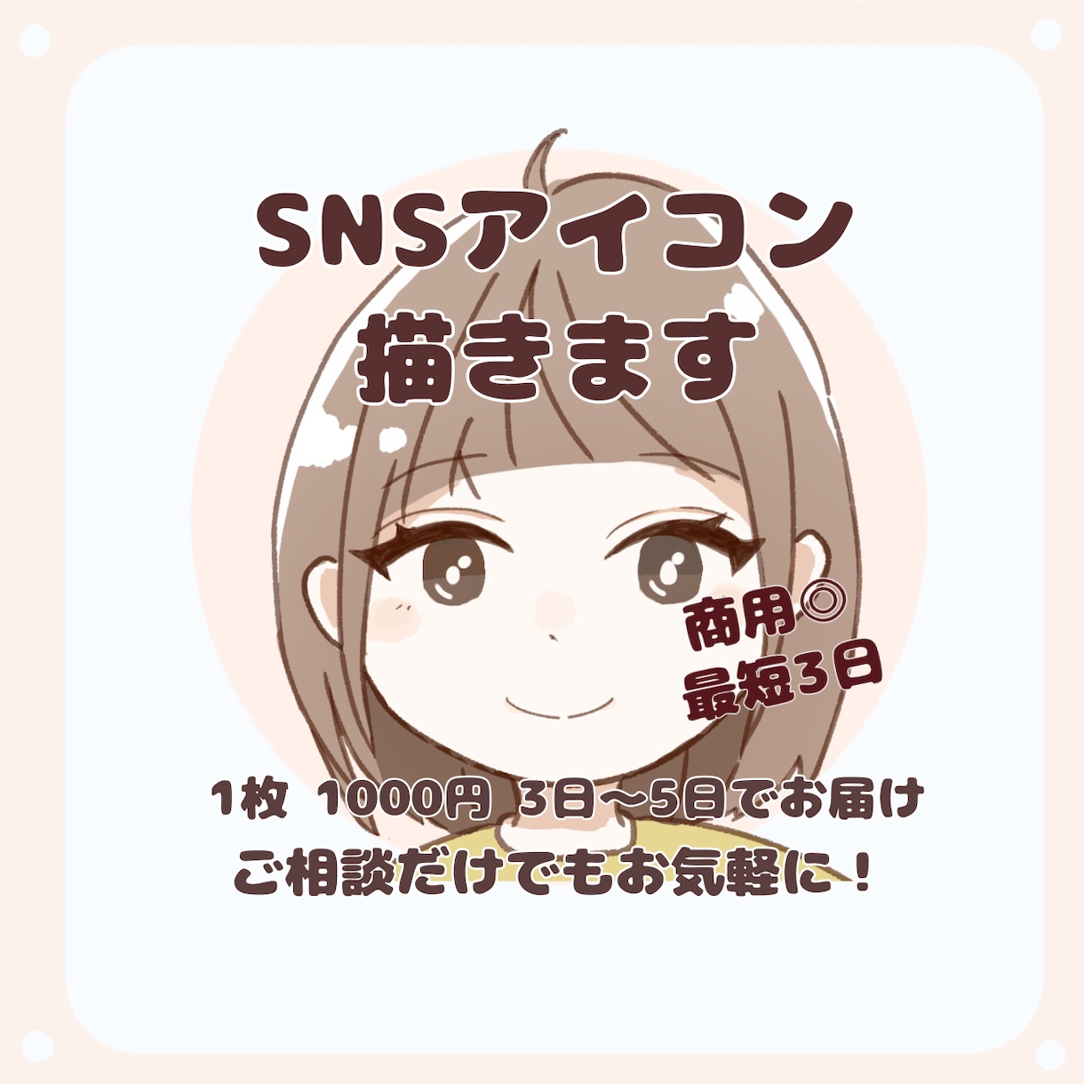 商用◎先着5名様！かわいいSNSアイコン描きます ブログやインスタ、スレッズ等SNSなどで幅広く活用できます♪ イメージ1