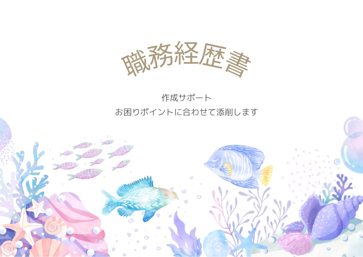10年の実績をもとに職務経歴書作成サポートします ★国家資格を持つ現役キャリアコンサルタントによるサポート★ イメージ1