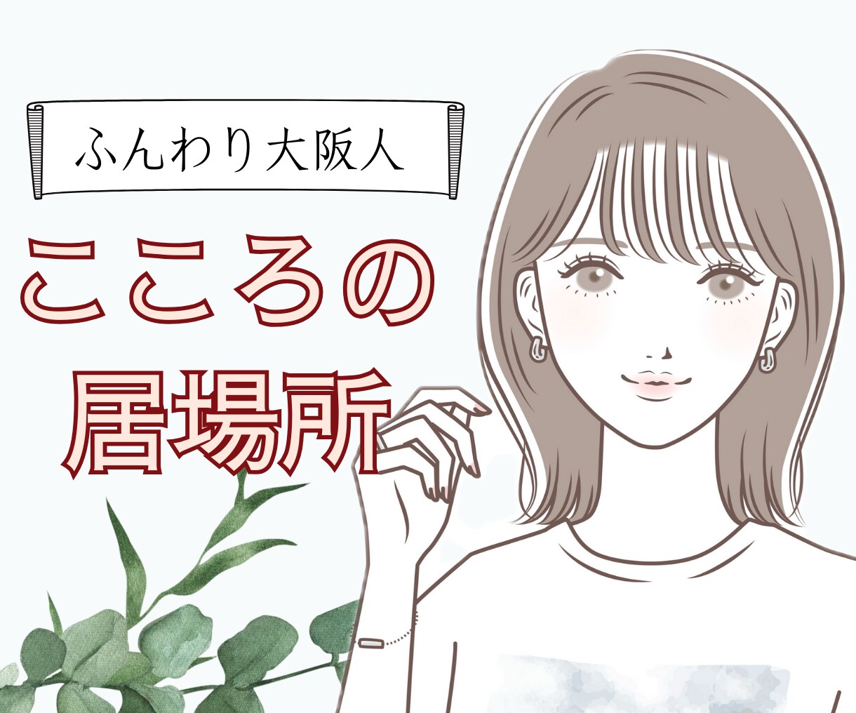 うつ、統合失調症、ADHD当事者が寄り添います 誰にも話せないことも何でも話せる、あなたの心の居場所に。 イメージ1