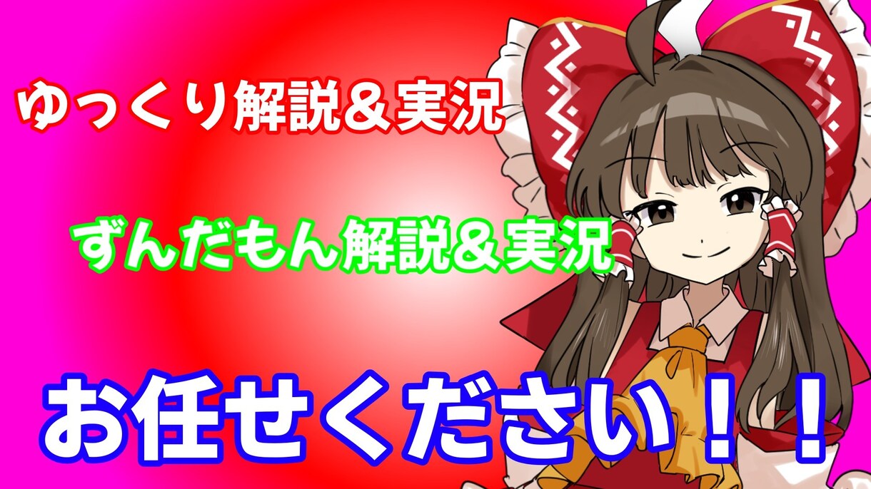 ゆっくり・ずんだもんを使用した実況・解説を行います チャンネル登録者数、視聴回数を増やしたい方おすすめ！ イメージ1