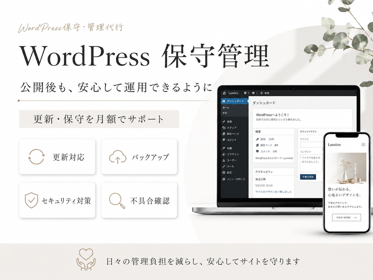 WordPressの保守管理を月額で代行致します WordPressの更新・メンテナンス管理・バックアップ対策 イメージ1