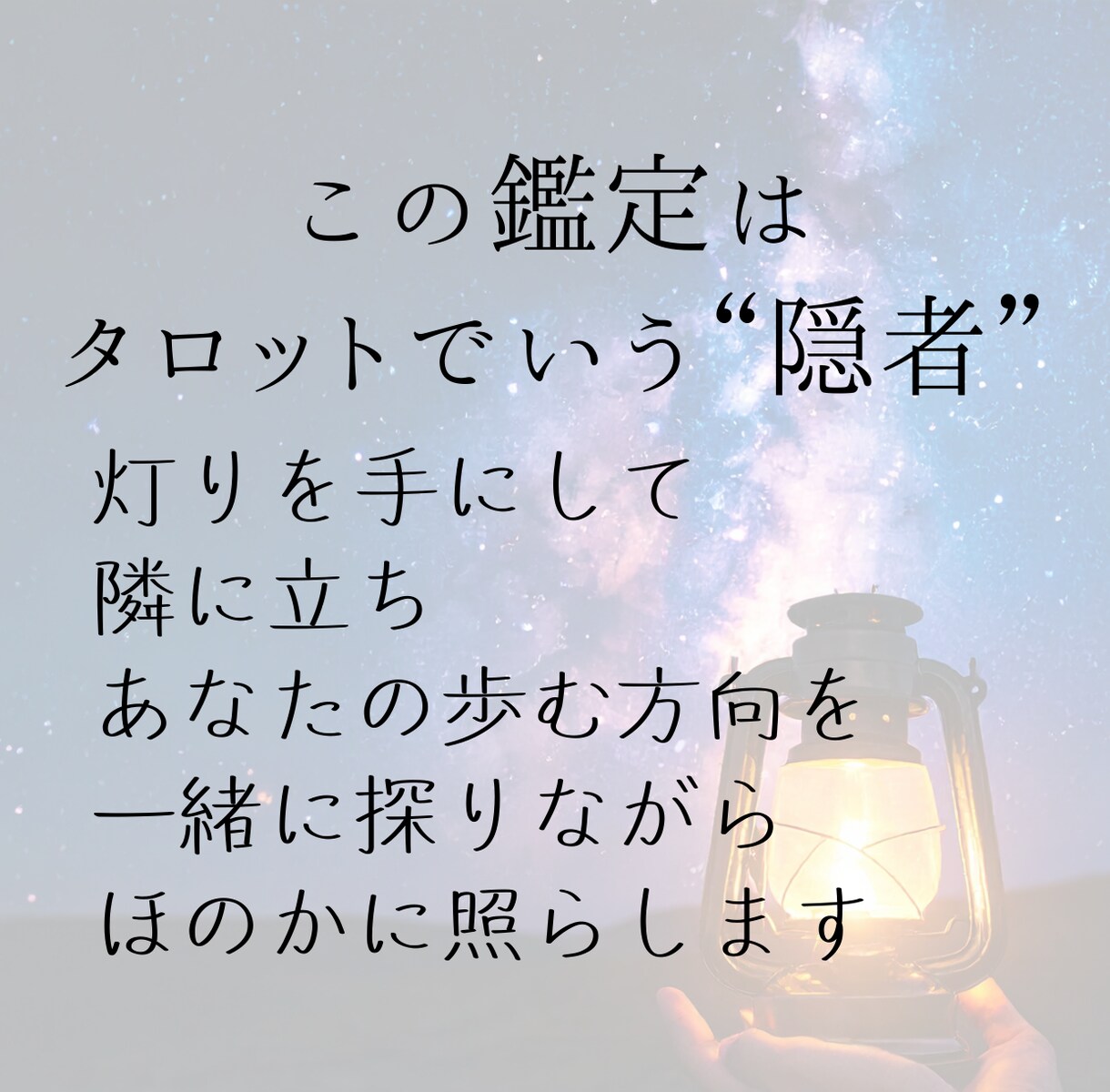 答えを出す前に、心の奥を照らすタロット鑑定します 言葉になる前の内面の揺れを、静かな対話で読み解いていきます イメージ3
