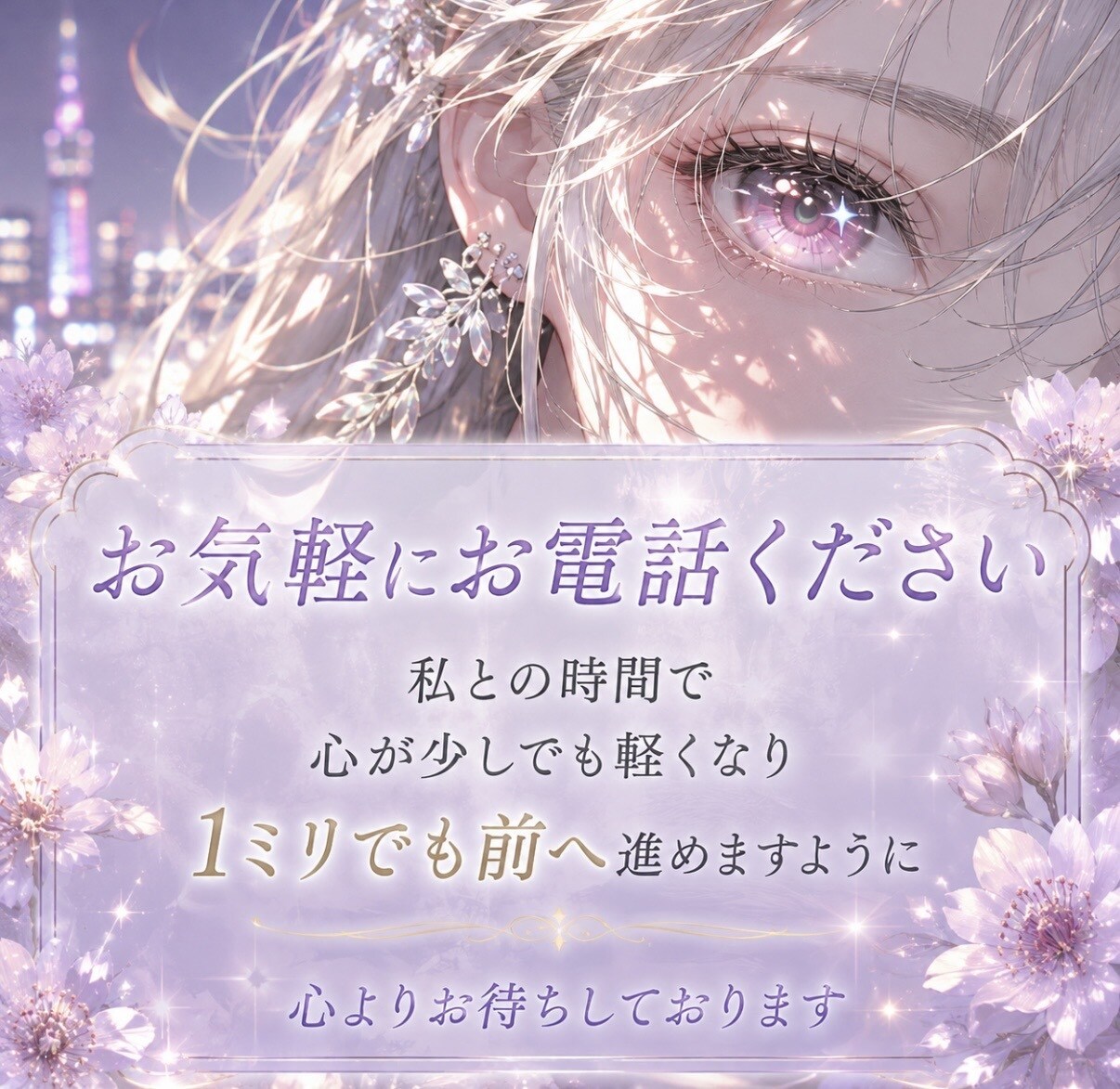 今すぐ誰かと話したい気持ちを受け止めます 5分でも大丈夫。誰にも言えないお話も秘密厳守いたします。 イメージ1