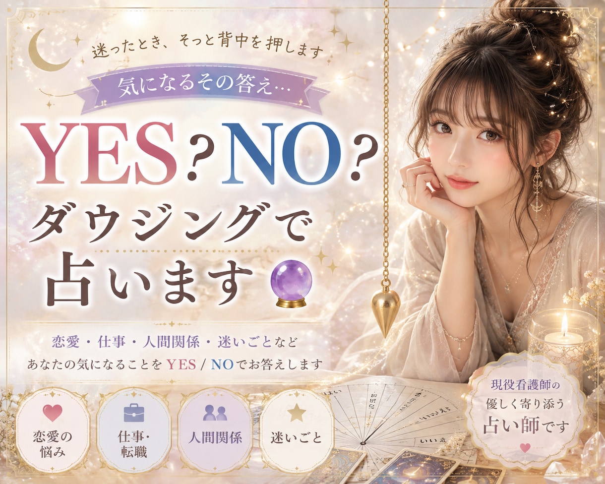 どうしよう...をYES・NOで占います あなたの“気になる”にそっと答えを探します ⭐︎☽ イメージ1