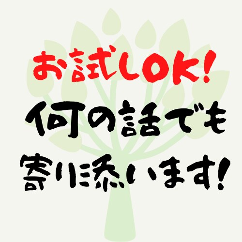 誰にも相談できない話、まるごと傾聴します 否定なし！必ず受け止めます。あなたが楽になれるお手伝い。 イメージ1