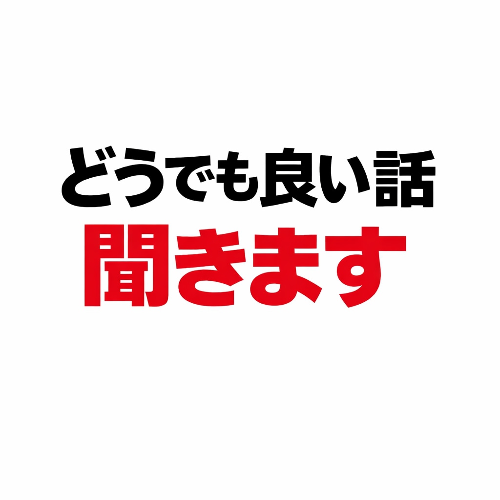 ごく普通の会社員(26歳)が愚痴でも何でも聞きます ※特別なアドバイスやスキルは本当にございません。 イメージ1