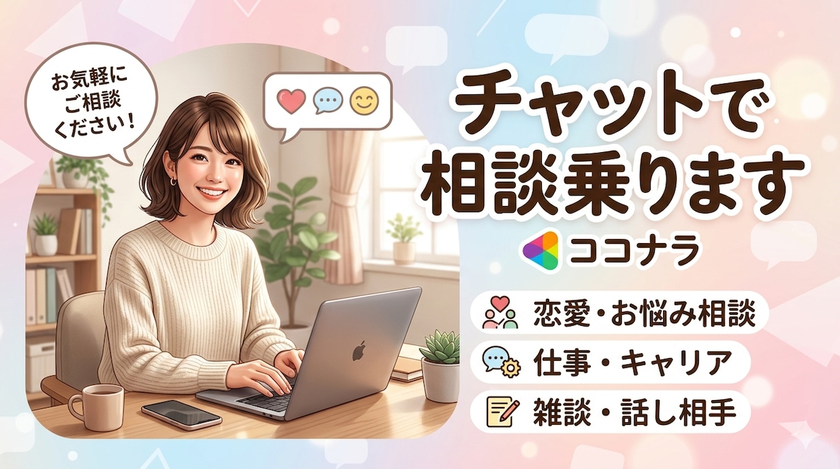 チャットで気楽に、親身にお話聞きます お友達のように親身にお話を聞き、心を癒します。 イメージ1