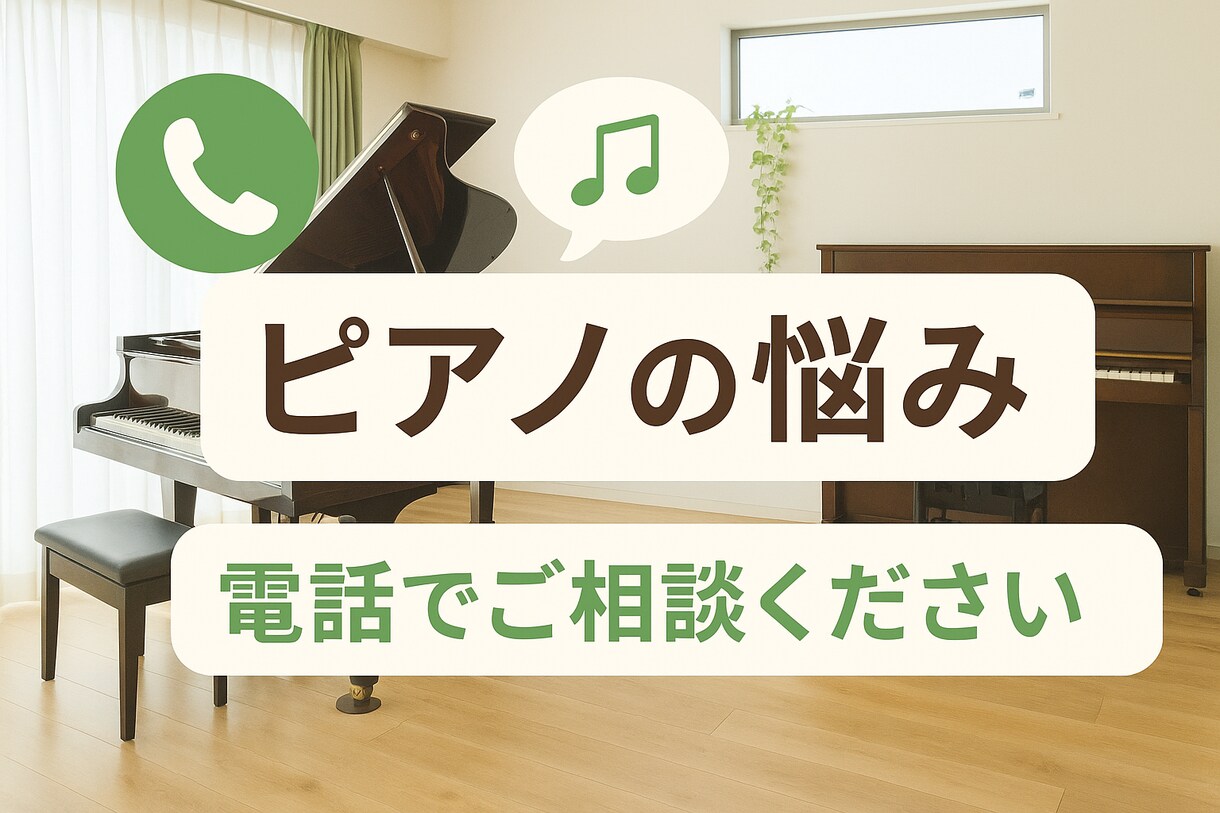 ピアノの困りごと、電話で気軽にご相談できます 「ピアノのことで悩んだら、ひとりで抱え込まないで」 イメージ1
