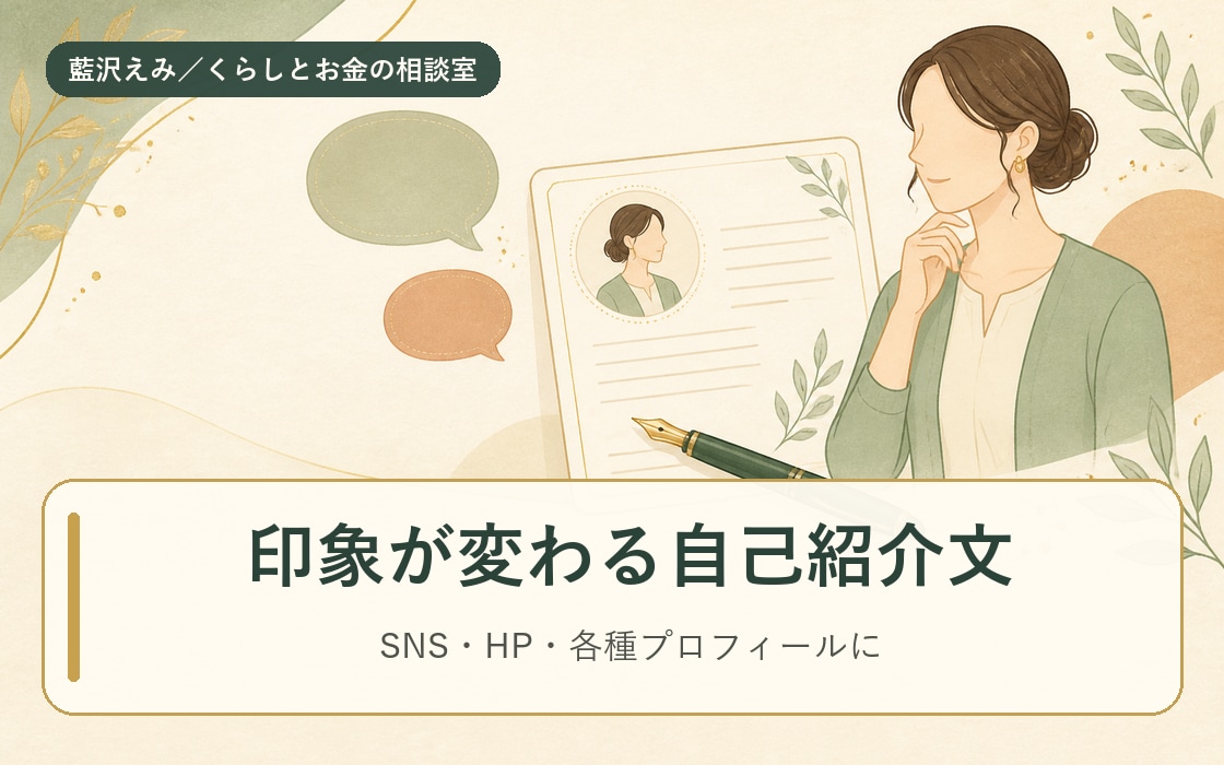印象が変わるプロフィール文・自己紹介文を作成します 経歴と魅力を、短くても心に残るプロフィール文に。 イメージ1