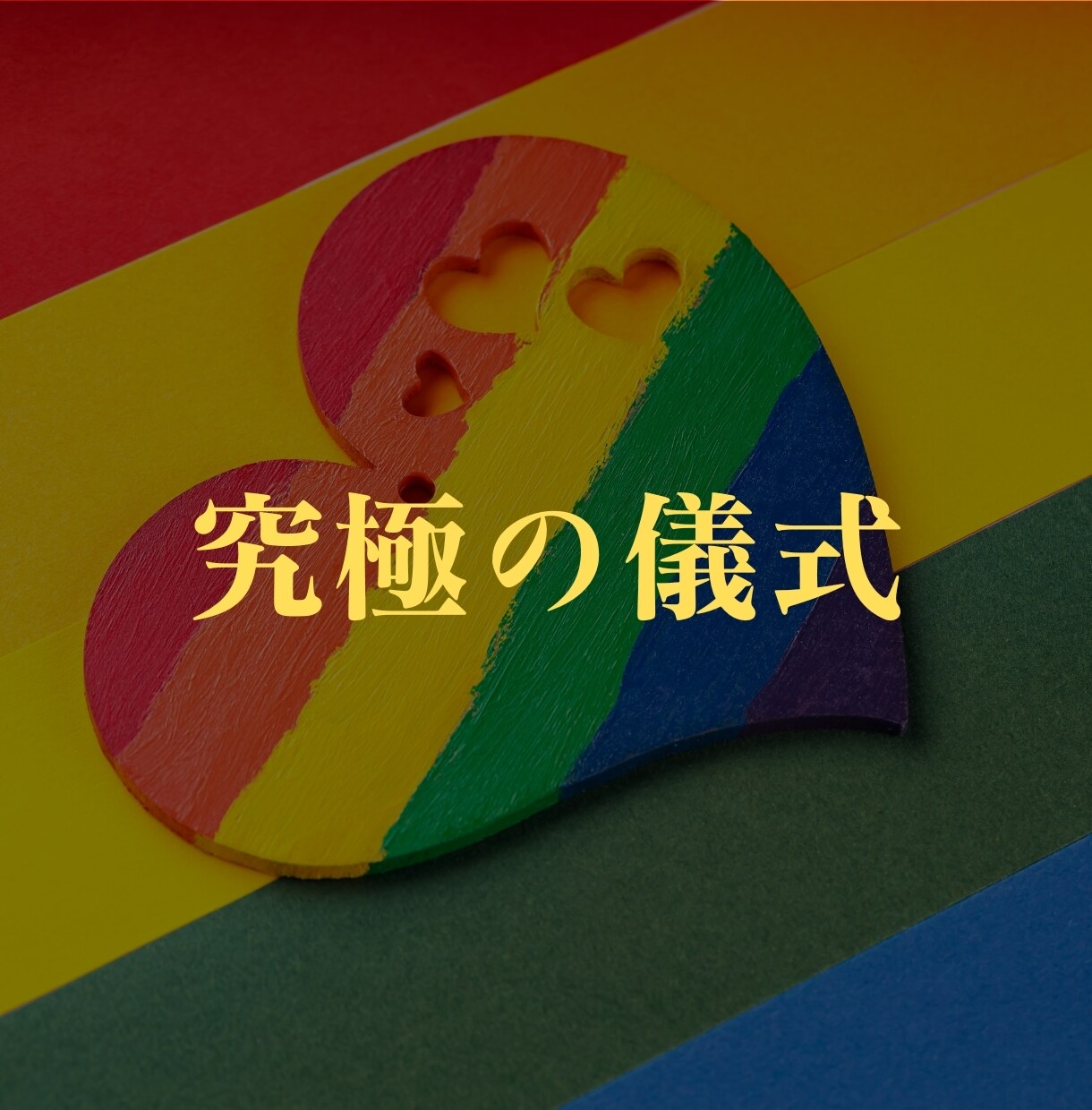 究極のLGBT恋愛成就の儀式をします 安心して下さい！3ヶ月以内に魂同士を結びます！ イメージ4