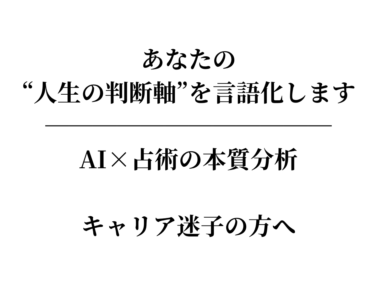 AI×複数占術で人生の判断軸を可視化します 直感と理性が一致する“本質分析鑑定書”を届けます イメージ1
