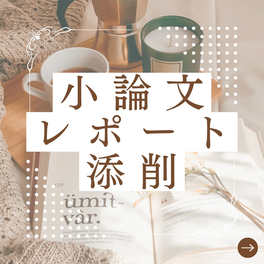 現役東大生が小論文・レポートを添削します 小論文や課題、レポート、自己PR等を丁寧・迅速に添削します イメージ1