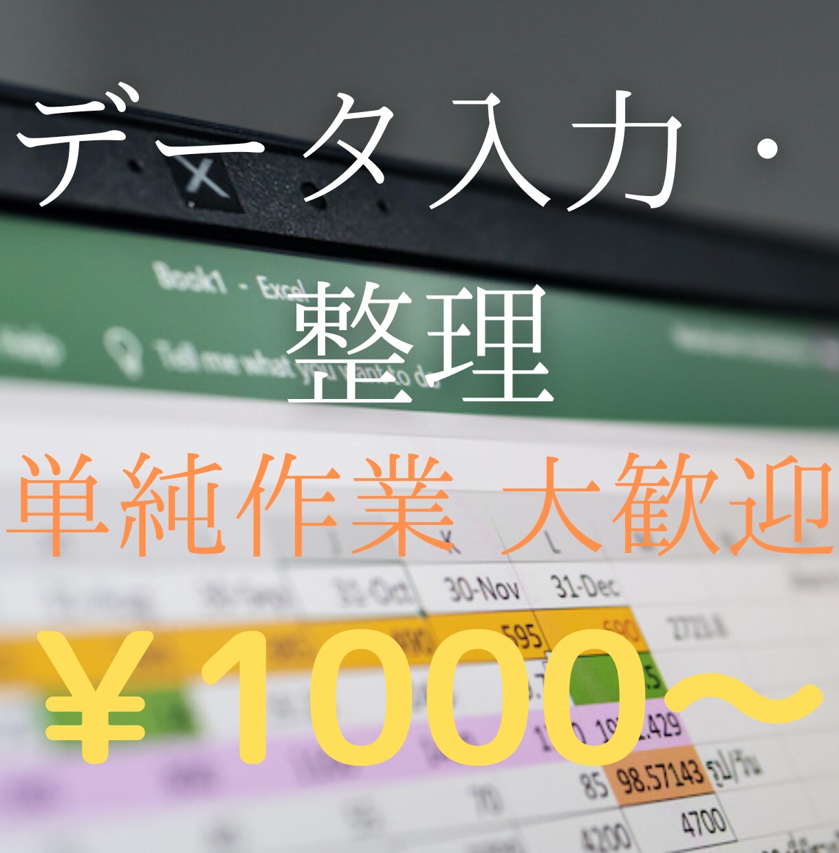 Excel「データ入力」引き受けます どんな仕事でもOK！まずはご相談ください！ イメージ1