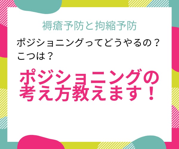 ポジショニングの基礎的な考え方教えます ポジショニング見よう見まねでやってませんか？ イメージ1
