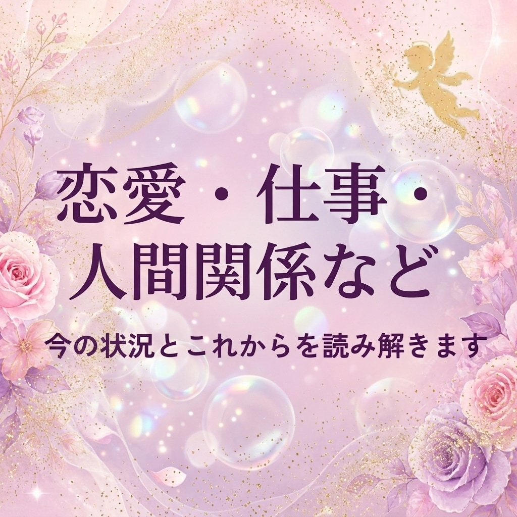 あなたの魂と心に向き合いメッセージを届けます 恋愛・仕事・人間関係など、心に抱える想いをお聞かせください イメージ1