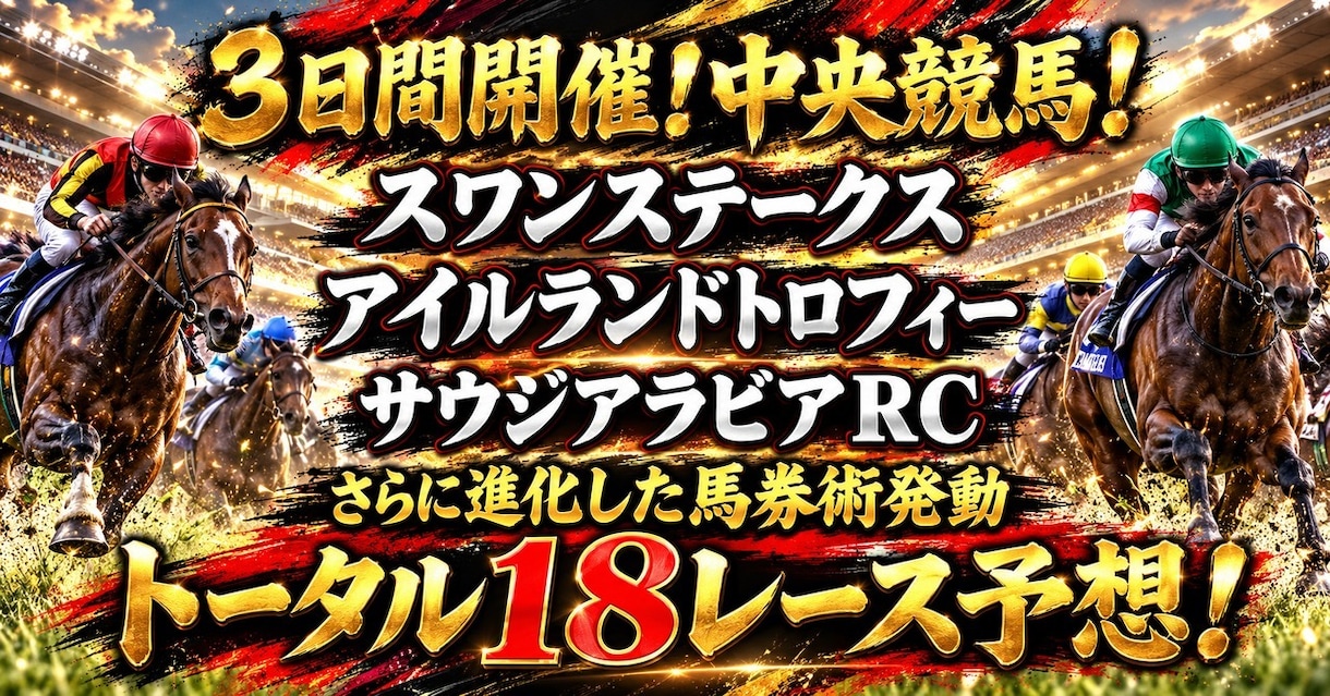 ３日間開催中央競馬❗全１８レース予想します スワンS❗アイルランドＴ❗サウジアラビアＲＣ❗ イメージ1