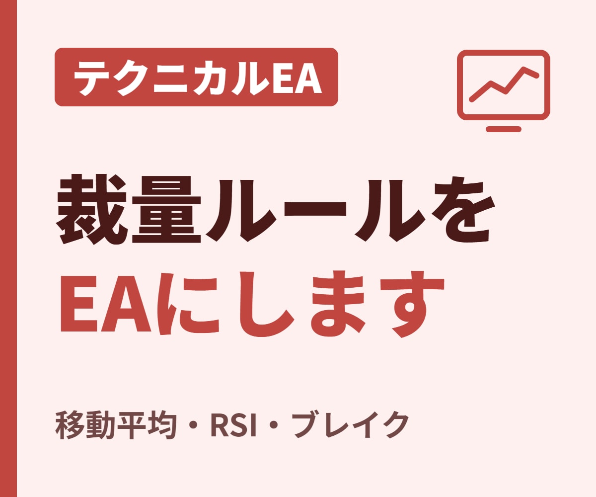 テクニカル特化EA制作パック承ります 裁量ルールをEA化｜移動平均・RSI・ブレイク対応 イメージ1