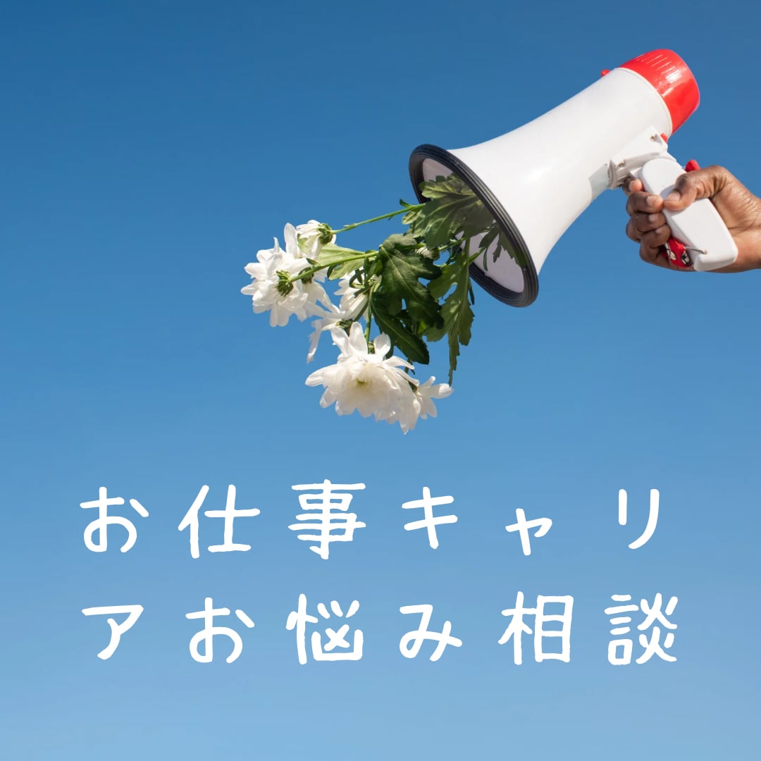 聴かせてください♪貴方に寄り添います 貴方の応援メガホン傾聴重視で心のモヤモヤをスッキリ イメージ1