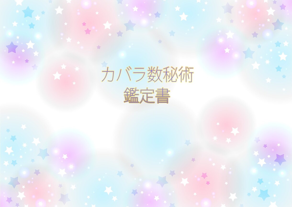 カバラ数秘術鑑定書作成します ご自分の持って生まれたものを鑑定書として出します！ イメージ1