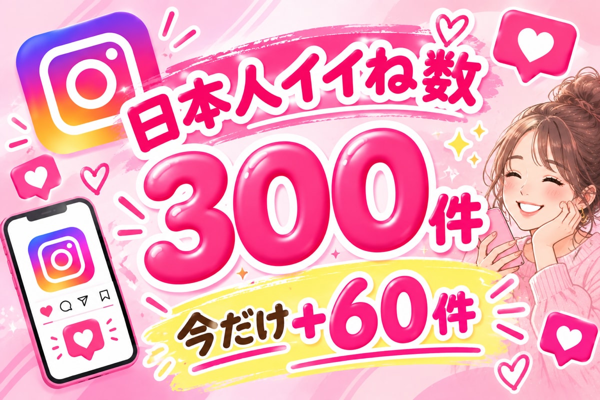 インスタ日本人いいね数！300件+60件増やします 【初出品限定価格】先着20名様！いいね数300件＋60件増加 イメージ1